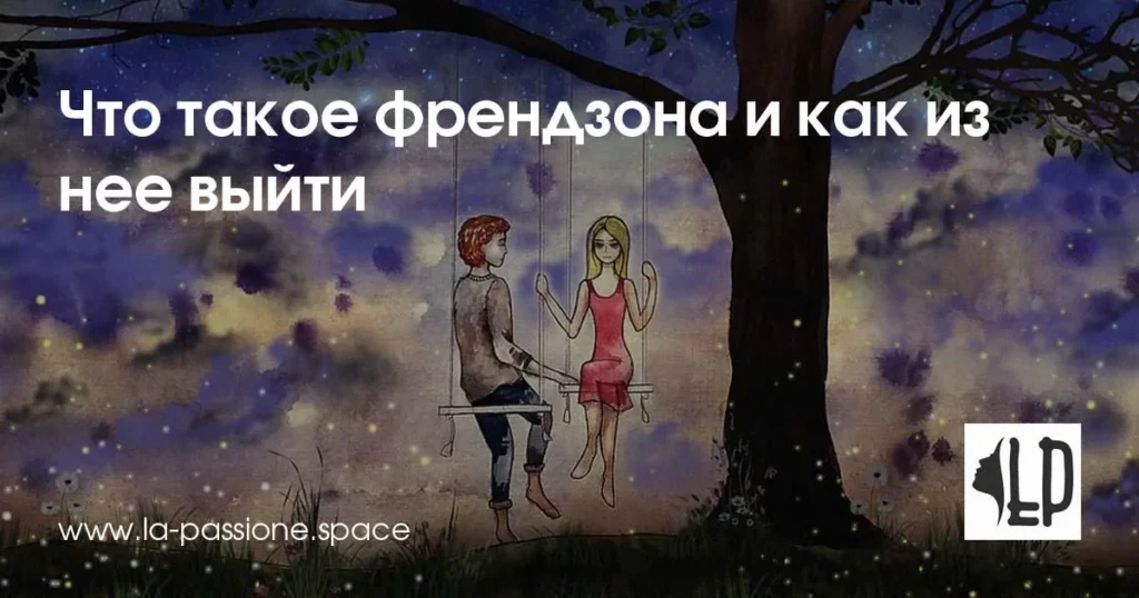 Что Такое Френдзона: подробное объяснение и особенности понятия