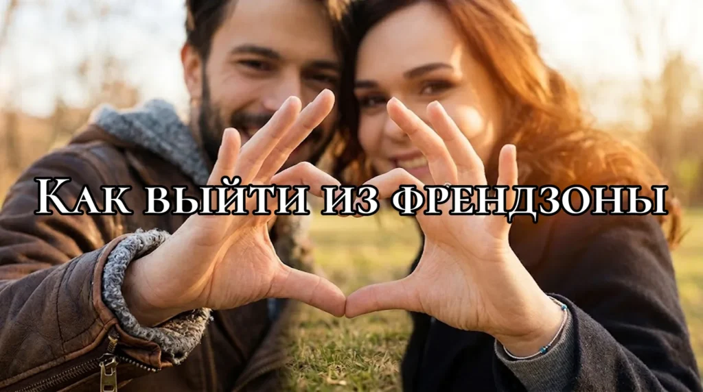 Что Такое Френдзона: подробное объяснение и особенности понятия