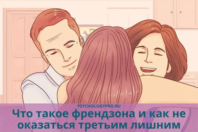 Что Такое Френдзона: подробное объяснение и особенности понятия