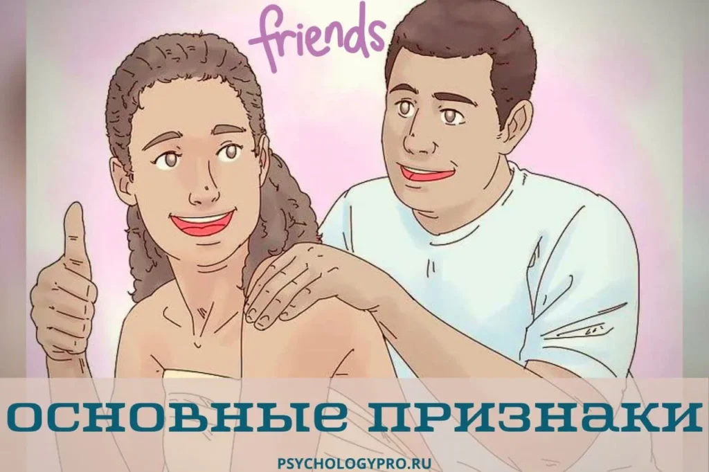 Что Такое Френдзона: подробное объяснение и особенности понятия